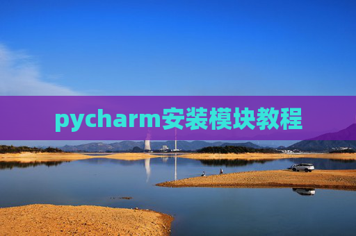 pycharm安装模块教程 pycharm安装模块教程