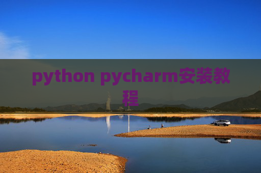 python pycharm安装教程