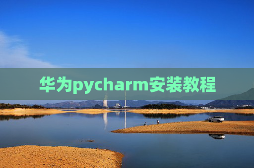 华为pycharm安装教程