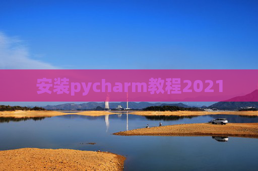 安装pycharm教程2021